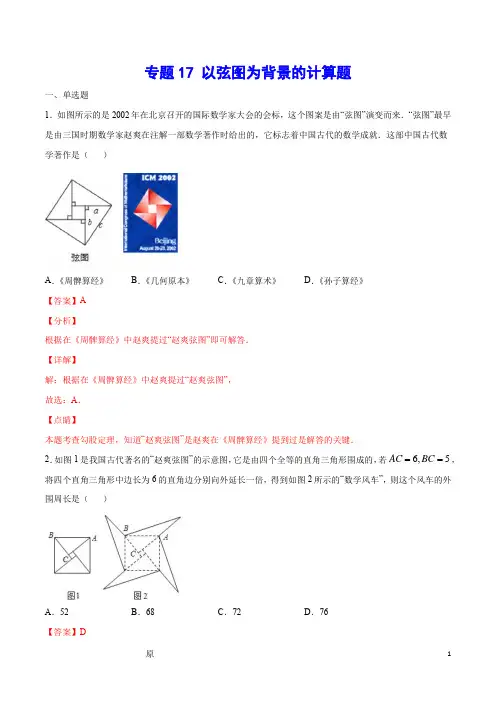 专题17 以弦图为背景的计算题(解析版)