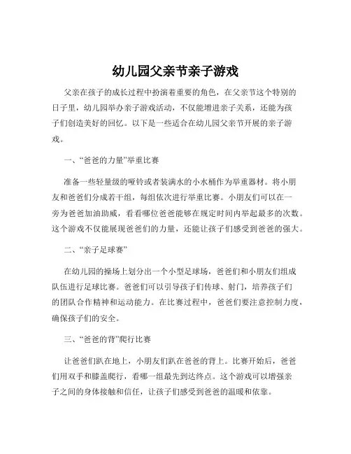 幼儿园父亲节亲子游戏