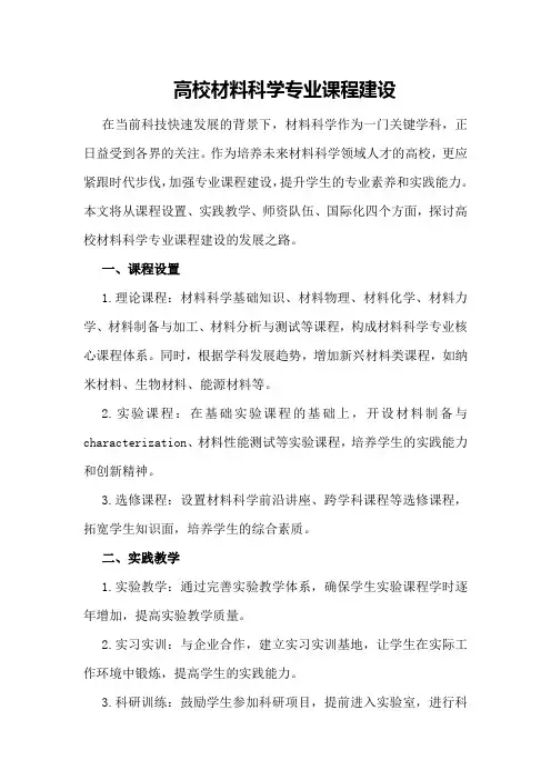 高校材料科学专业课程建设