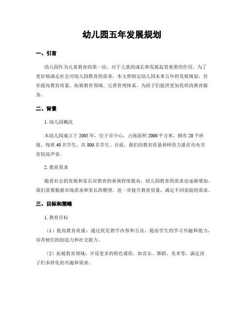 幼儿园五年发展规划