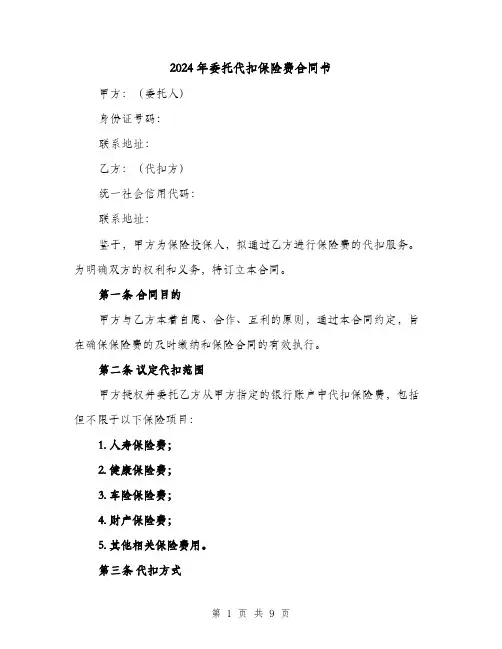 2024年委托代扣保险费合同书（4篇）