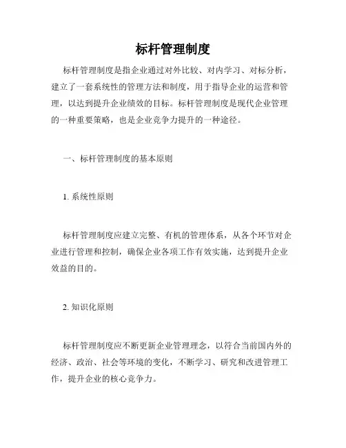 标杆管理制度