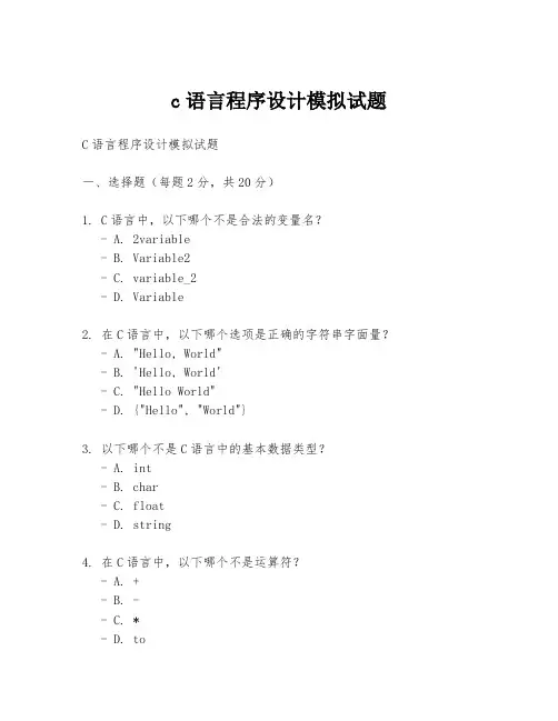 c语言程序设计模拟试题