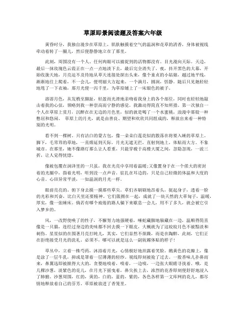 草原即景阅读题及答案六年级
