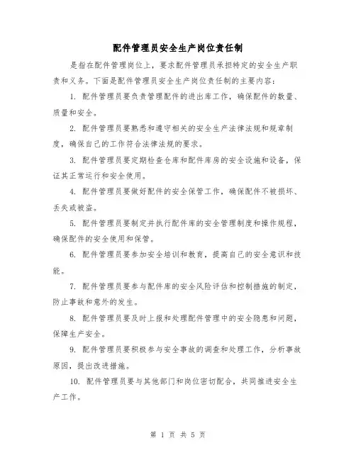 配件管理员安全生产岗位责任制（4篇）