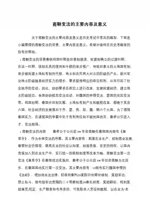 商鞅变法的主要内容及意义