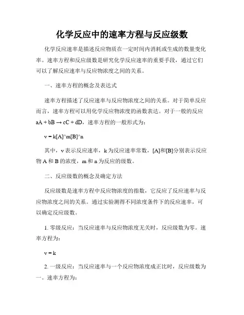 化学反应中的速率方程与反应级数