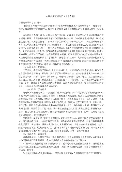心理健康培训总结(最新7篇)