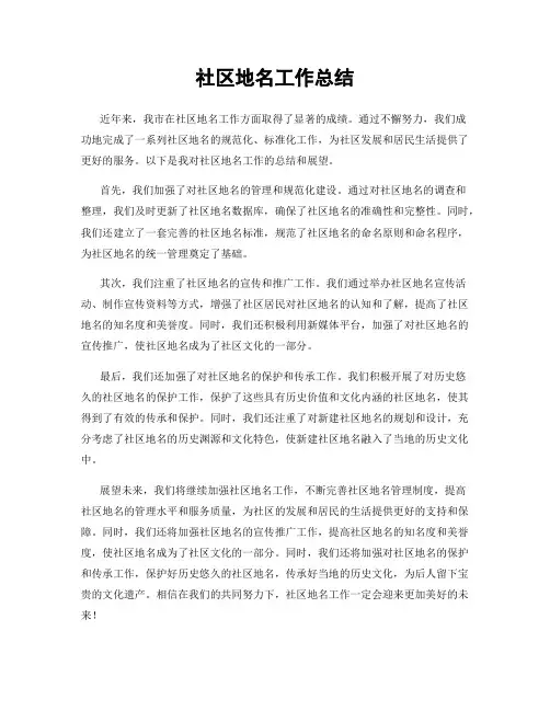 社区地名工作总结