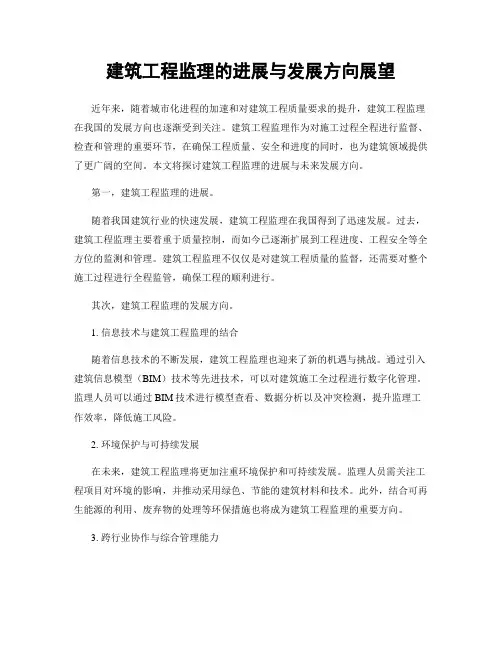 建筑工程监理的进展与发展方向展望
