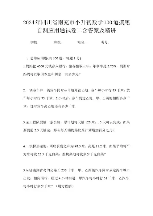 2024年四川省南充市小升初数学100道摸底自测应用题试卷二含答案及精讲