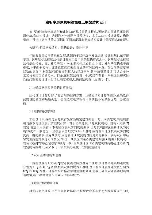 浅析多层建筑钢筋混凝土框架结构设计