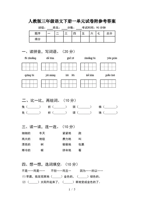 人教版三年级语文下册一单元试卷附参考答案