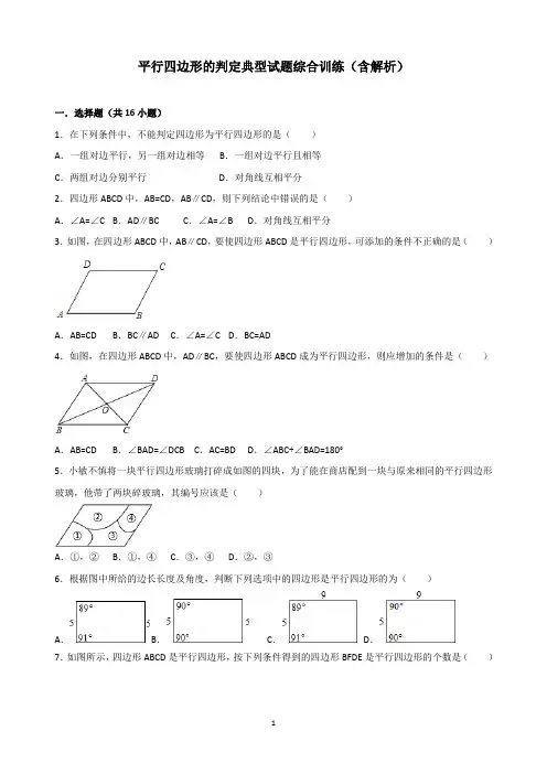平行四边形的判定典型试题综合训练(含解析)完美打印版