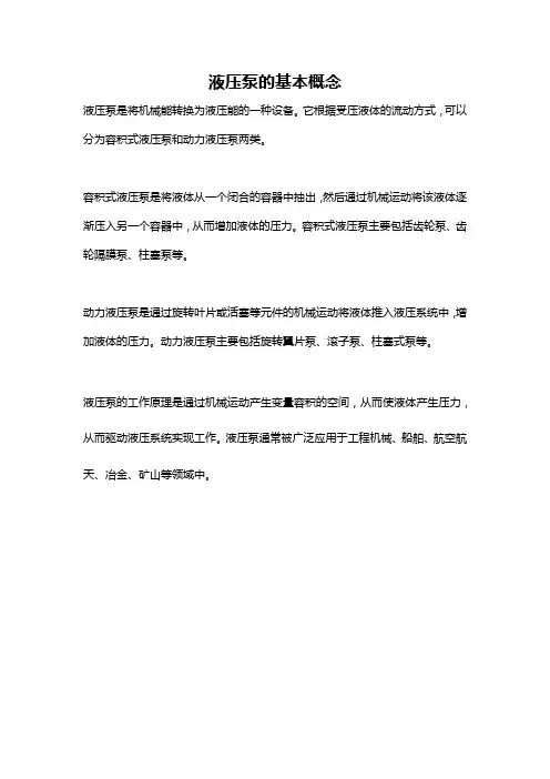 液压泵的基本概念