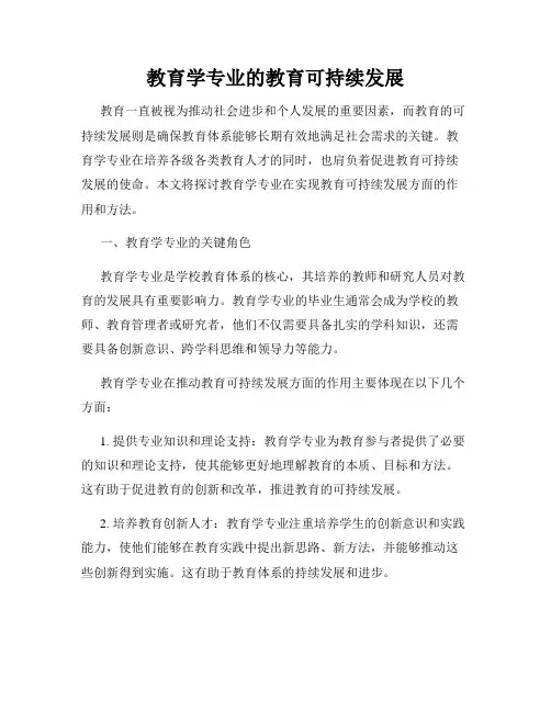 教育学专业的教育可持续发展