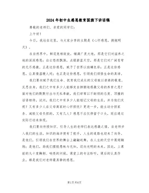 2024年初中生感恩教育国旗下讲话稿（3篇）