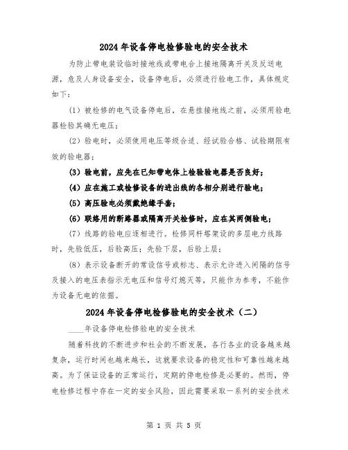 2024年设备停电检修验电的安全技术（三篇）