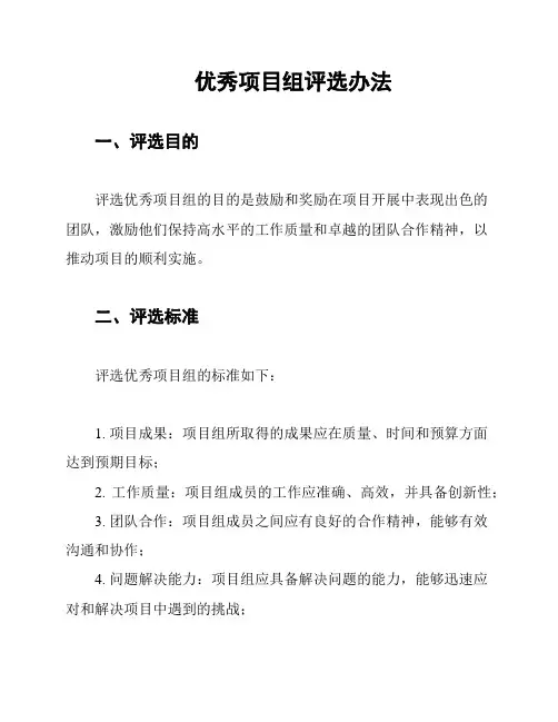 优秀项目组评选办法