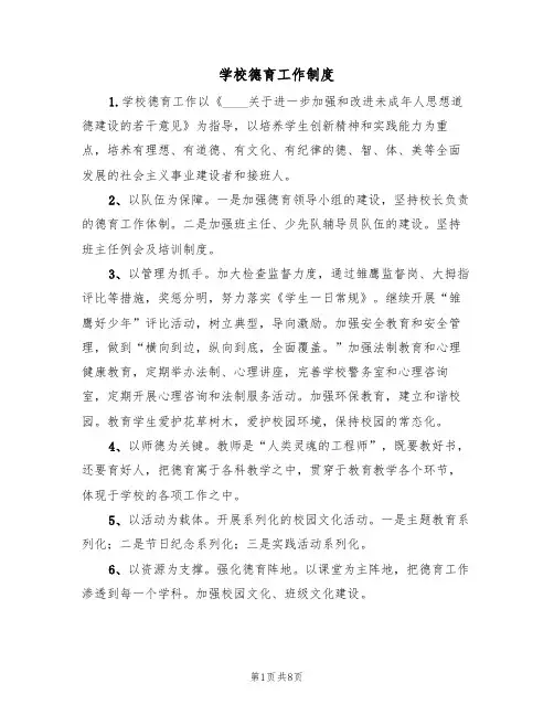 学校德育工作制度（五篇）