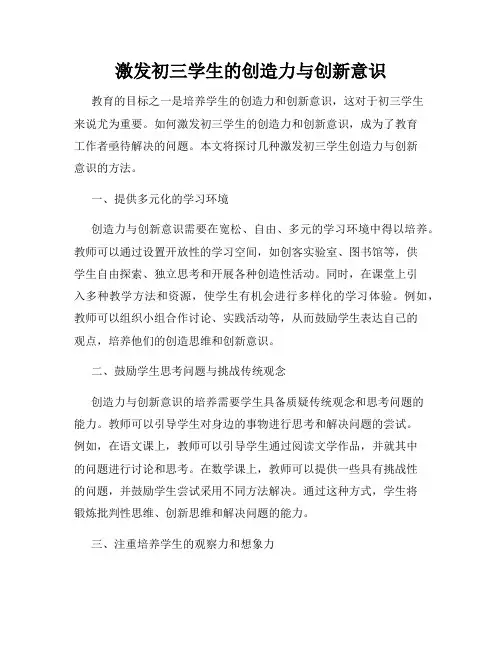 激发初三学生的创造力与创新意识