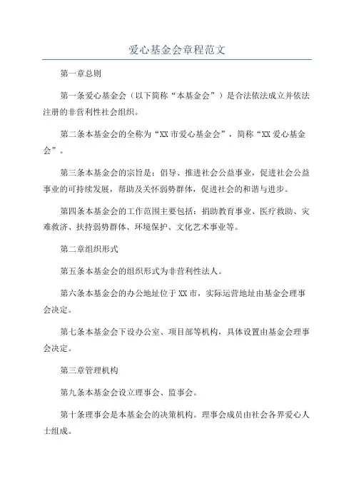 爱心基金会章程范文