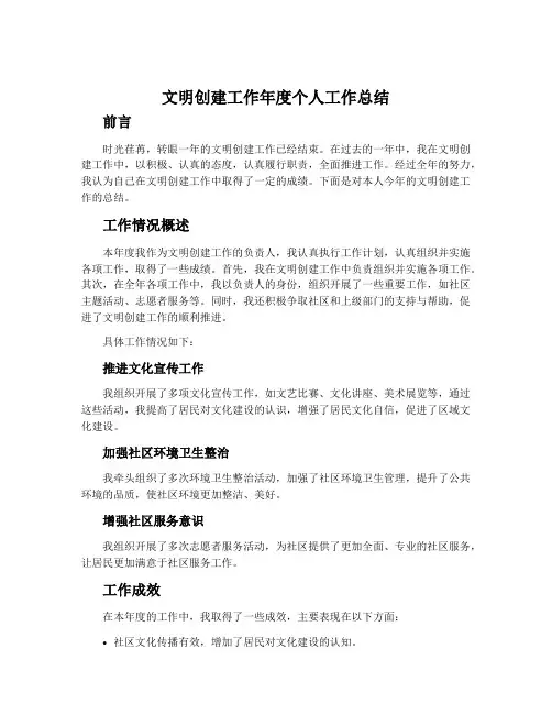 文明创建工作年度个人工作总结