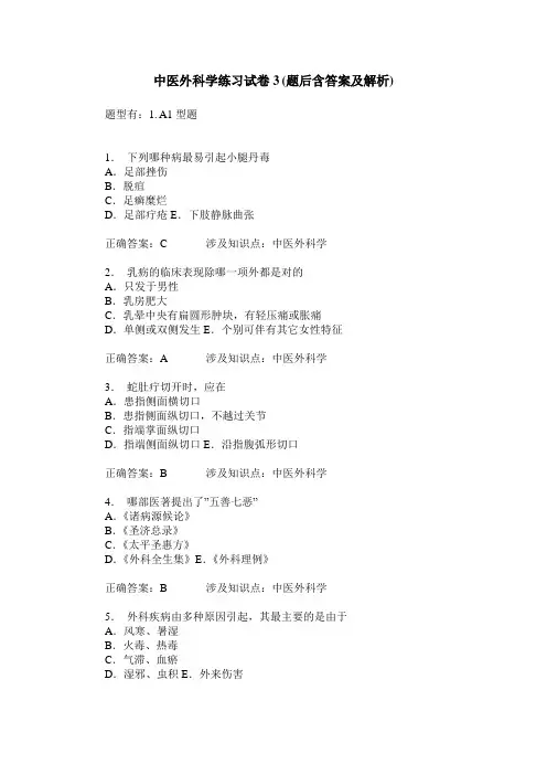 中医外科学练习试卷3(题后含答案及解析)_0