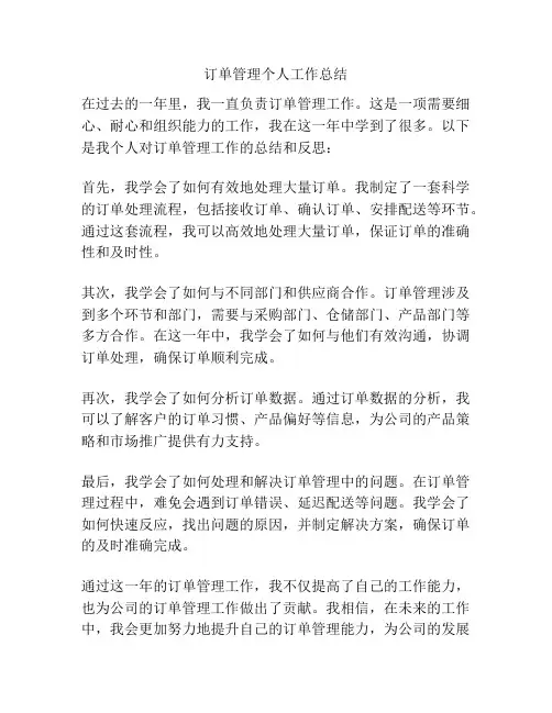 订单管理个人工作总结