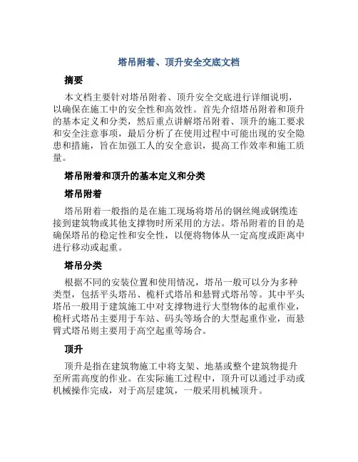 塔吊附着、顶升安全交底