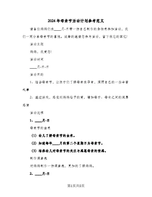 2024年母亲节活动计划参考范文(三篇)