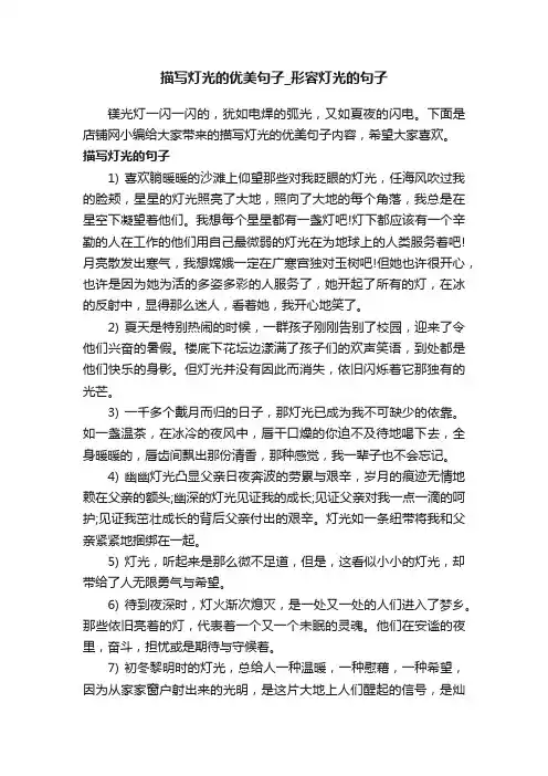 描写灯光的优美句子_形容灯光的句子