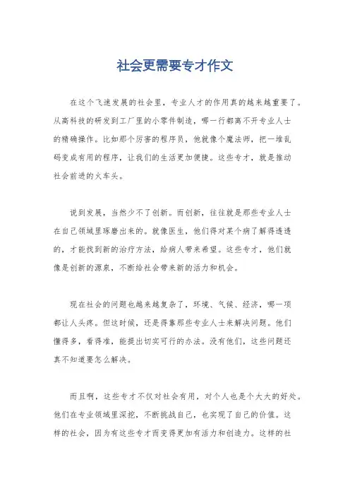 社会更需要专才作文