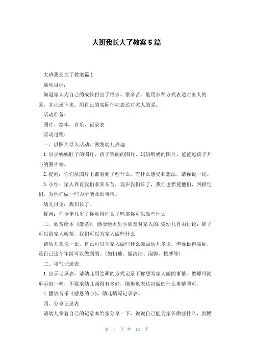 大班我长大了教案5篇