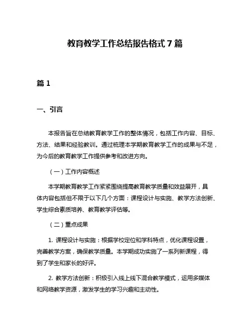 教育教学工作总结报告格式7篇