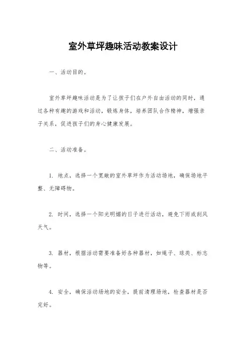 室外草坪趣味活动教案设计