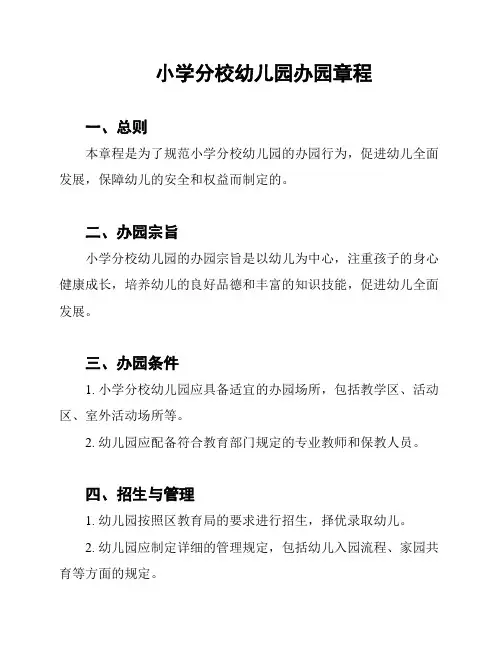 小学分校幼儿园办园章程