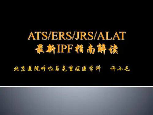 2011年特发性肺间质纤维化指南