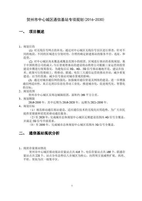 贺州市中心城区通信基站专项规划(20162030).doc