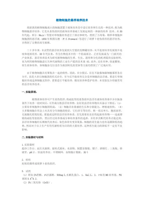 植物细胞的悬浮培养技术