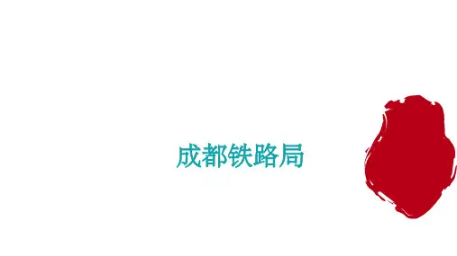 成都铁路局的内部架构