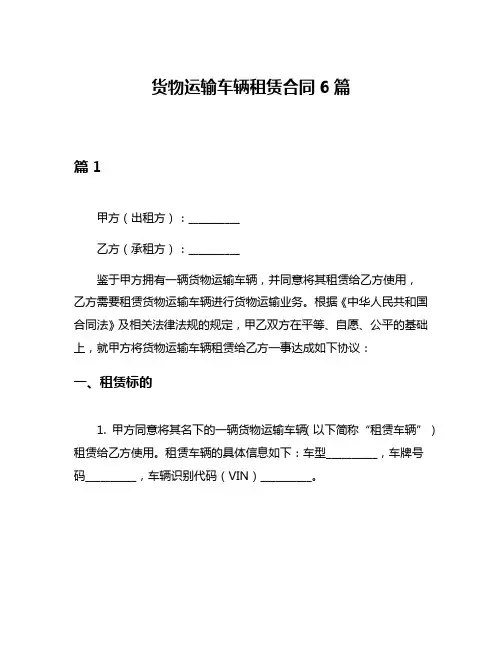货物运输车辆租赁合同6篇