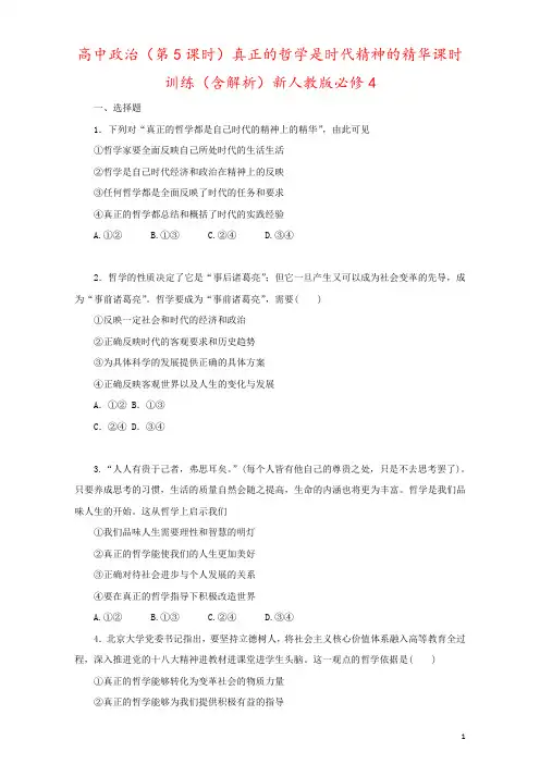 高中政治(第5课时)真正的哲学是时代精神的精华课时训练(含解析)新人教版必修4
