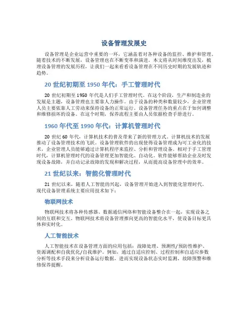 设备管理发展史