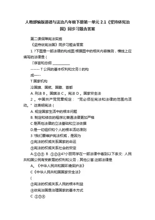 人教部编版道德与法治八年级下册第一单元2.1《坚持依宪治国》同步习题含答案