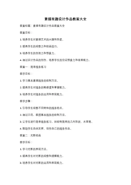 素描有趣设计作品教案大全
