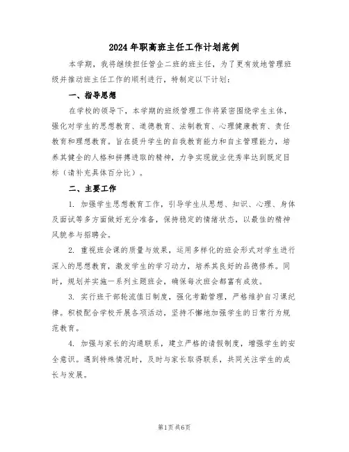 2024年职高班主任工作计划范例（三篇）