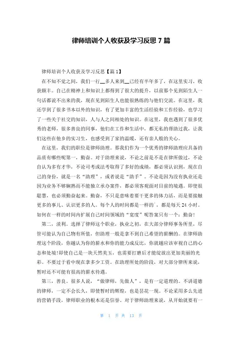 律师培训个人收获及学习反思7篇