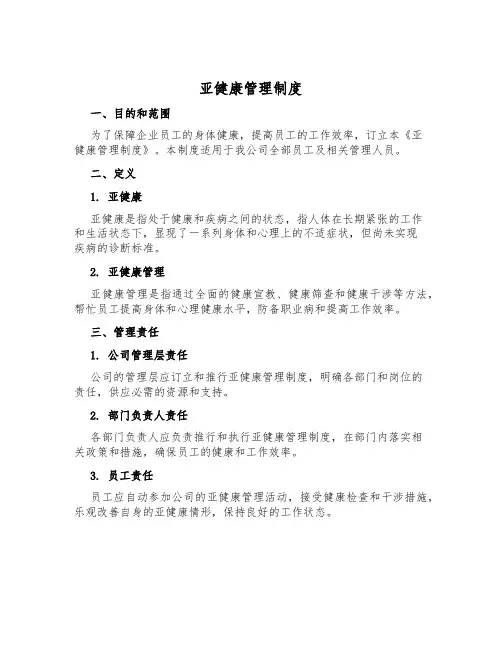 亚健康管理制度
