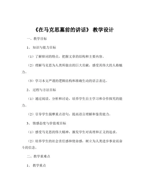 《在马克思墓前的讲话》 教学设计